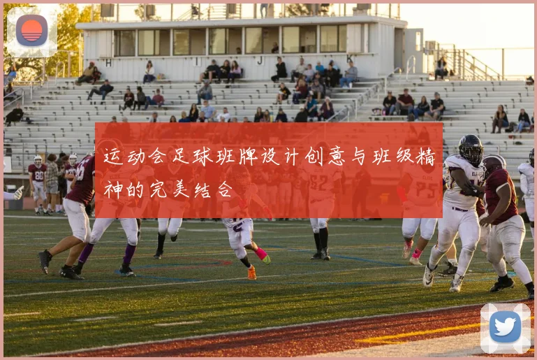 运动会足球班牌设计创意与班级精神的完美结合