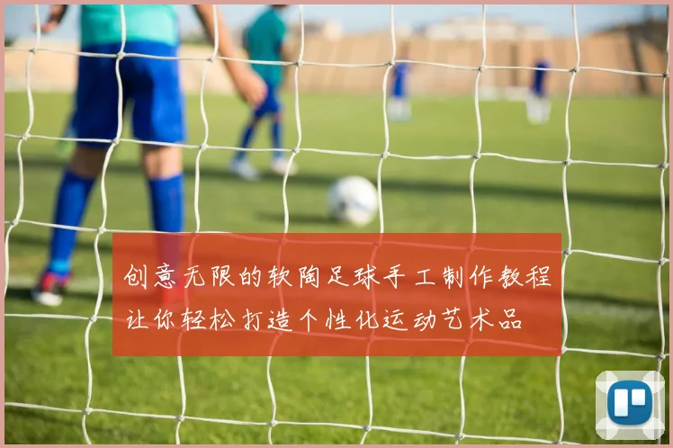 创意无限的软陶足球手工制作教程让你轻松打造个性化运动艺术品